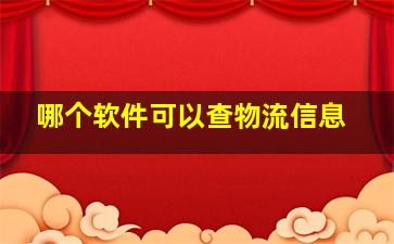 哪个软件可以查物流信息