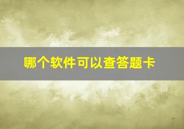 哪个软件可以查答题卡