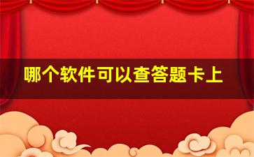 哪个软件可以查答题卡上