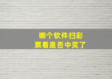 哪个软件扫彩票看是否中奖了