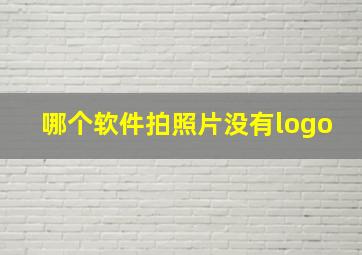 哪个软件拍照片没有logo