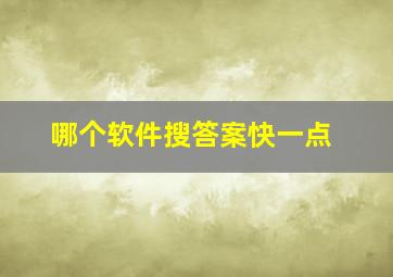 哪个软件搜答案快一点