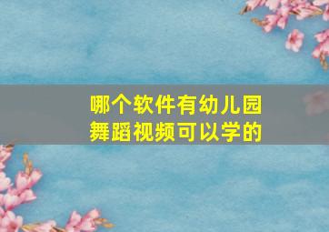 哪个软件有幼儿园舞蹈视频可以学的