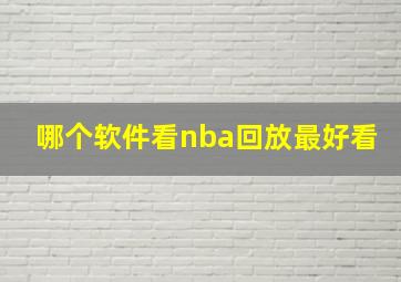 哪个软件看nba回放最好看