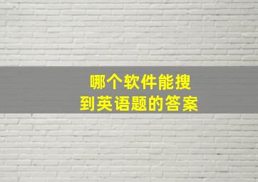 哪个软件能搜到英语题的答案