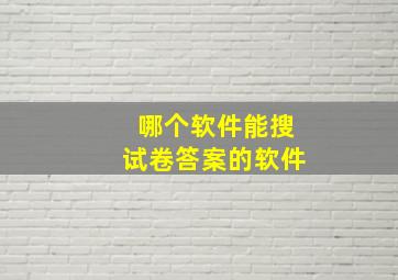 哪个软件能搜试卷答案的软件