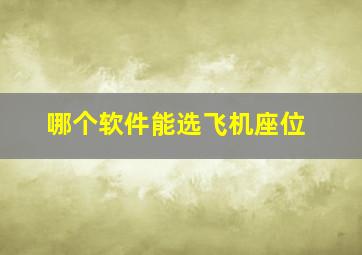 哪个软件能选飞机座位