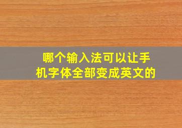 哪个输入法可以让手机字体全部变成英文的