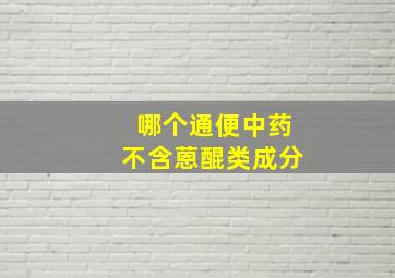 哪个通便中药不含蒽醌类成分