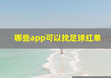 哪些app可以找足球红单