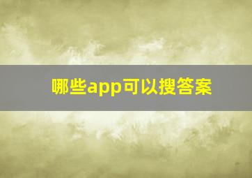 哪些app可以搜答案