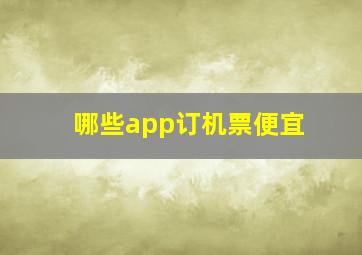 哪些app订机票便宜