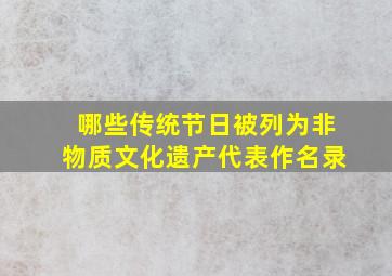 哪些传统节日被列为非物质文化遗产代表作名录