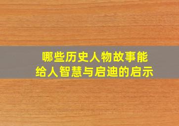 哪些历史人物故事能给人智慧与启迪的启示