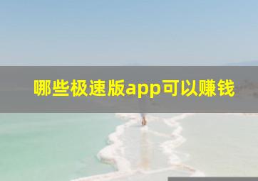 哪些极速版app可以赚钱