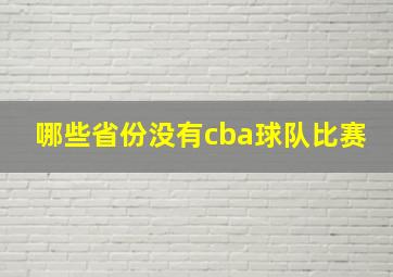 哪些省份没有cba球队比赛