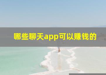 哪些聊天app可以赚钱的