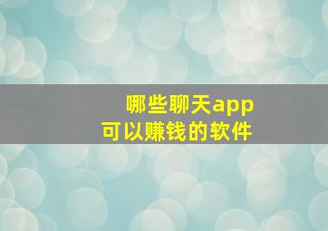 哪些聊天app可以赚钱的软件