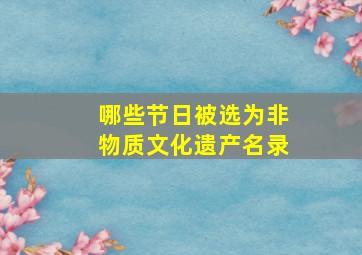 哪些节日被选为非物质文化遗产名录