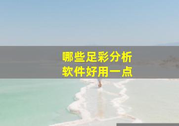 哪些足彩分析软件好用一点