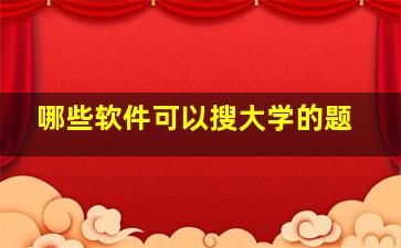 哪些软件可以搜大学的题