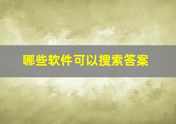 哪些软件可以搜索答案