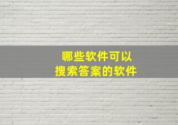 哪些软件可以搜索答案的软件