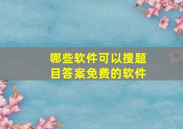 哪些软件可以搜题目答案免费的软件