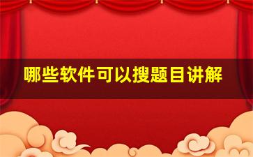 哪些软件可以搜题目讲解