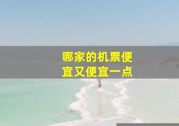 哪家的机票便宜又便宜一点