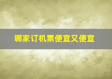 哪家订机票便宜又便宜