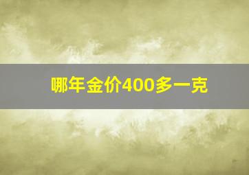 哪年金价400多一克