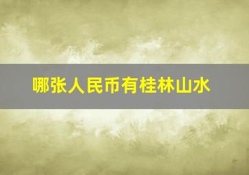 哪张人民币有桂林山水