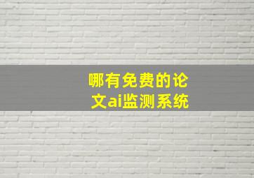 哪有免费的论文ai监测系统