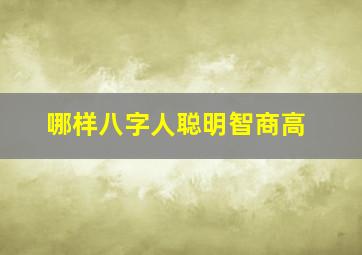 哪样八字人聪明智商高