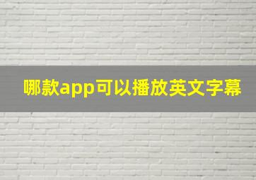 哪款app可以播放英文字幕