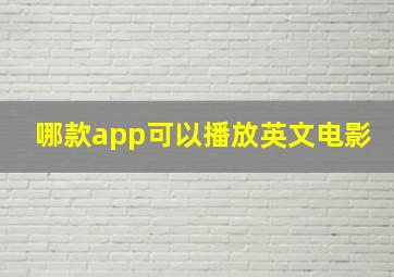 哪款app可以播放英文电影