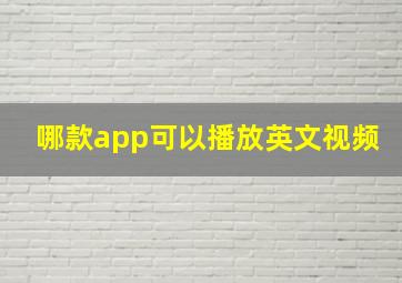 哪款app可以播放英文视频