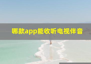 哪款app能收听电视伴音