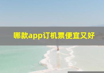 哪款app订机票便宜又好