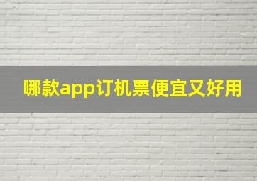 哪款app订机票便宜又好用