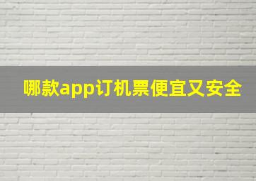 哪款app订机票便宜又安全