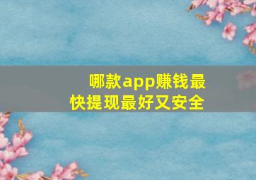 哪款app赚钱最快提现最好又安全