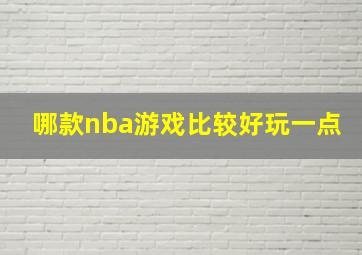 哪款nba游戏比较好玩一点