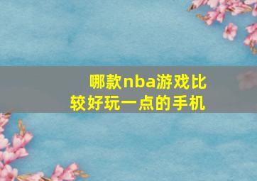 哪款nba游戏比较好玩一点的手机