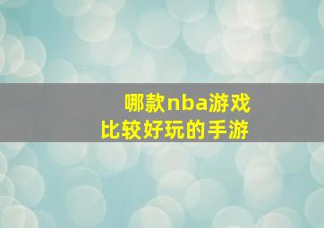 哪款nba游戏比较好玩的手游