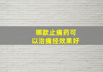 哪款止痛药可以治痛经效果好