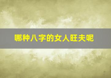 哪种八字的女人旺夫呢