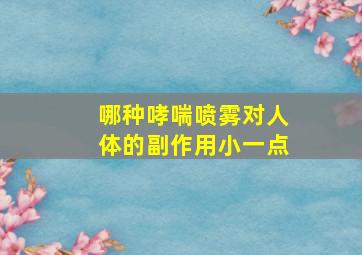 哪种哮喘喷雾对人体的副作用小一点