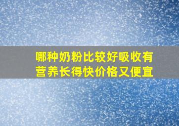 哪种奶粉比较好吸收有营养长得快价格又便宜